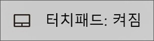 터치패드 켜짐 상태 이미지
