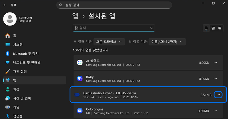 설치된 앱에서 Cirrus Audio Driver를 찾아 오른쪽의 •••를 선택하세요