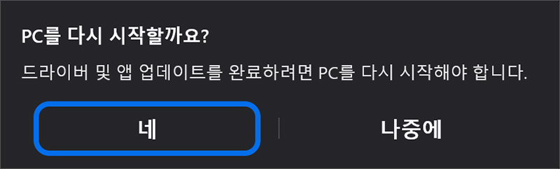 설치 완료 후 시스템 재시작 창이 표시되면 확인 버튼을 눌러 시스템을 재시작하세요