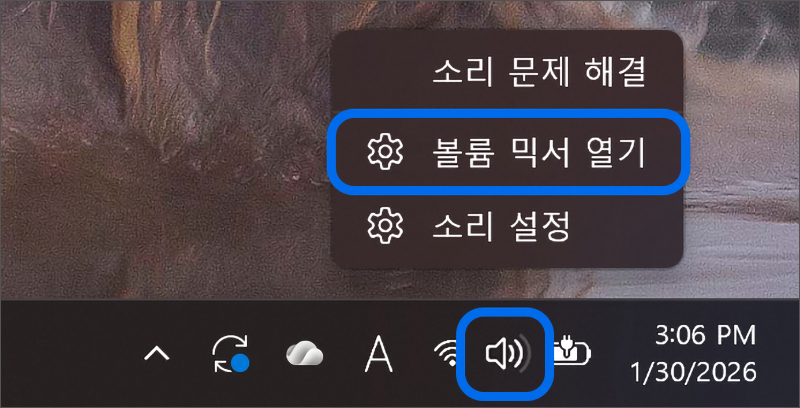 작업 표시줄의 우측 아래 스피커 아이콘에서 마우스 오른쪽 버튼을 누른 후 볼륨 믹서 열기를 선택하세요