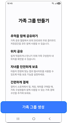 4. 가족 그룹 생성을 누르세요