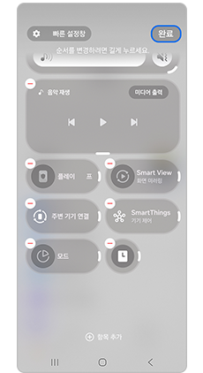 5. 원하는 항목을 추가하거나 제거하고 완료 버튼을 누르세요.