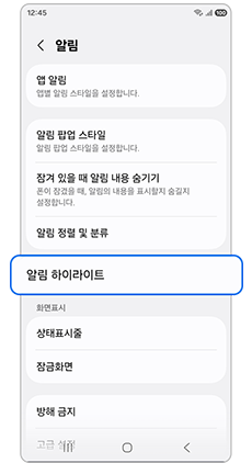 3. 알림 하이라이트를 선택하세요