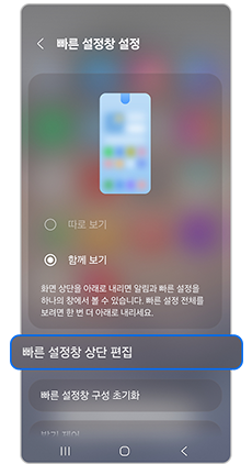 5. 빠른 설정창 상단 편집을 누르세요.