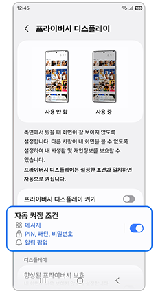 프라이버시 디스플레이 자동 켜짐 조건을 설정하고 활성화하면, 선택된 조건이 표시되고, 해당 조건에서 프라이버시 디스플레이가 동작됩니다.