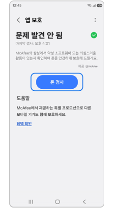 앱 보호에서 폰검사를 선택하세요