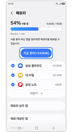 메모리 지금 정리를 눌러주세요