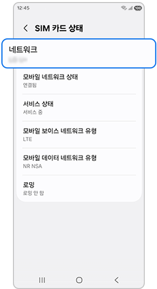 네트워크 통신사 표시 여부 확인