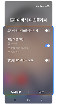 2. 프라이버시 디스플레이 상세 설정