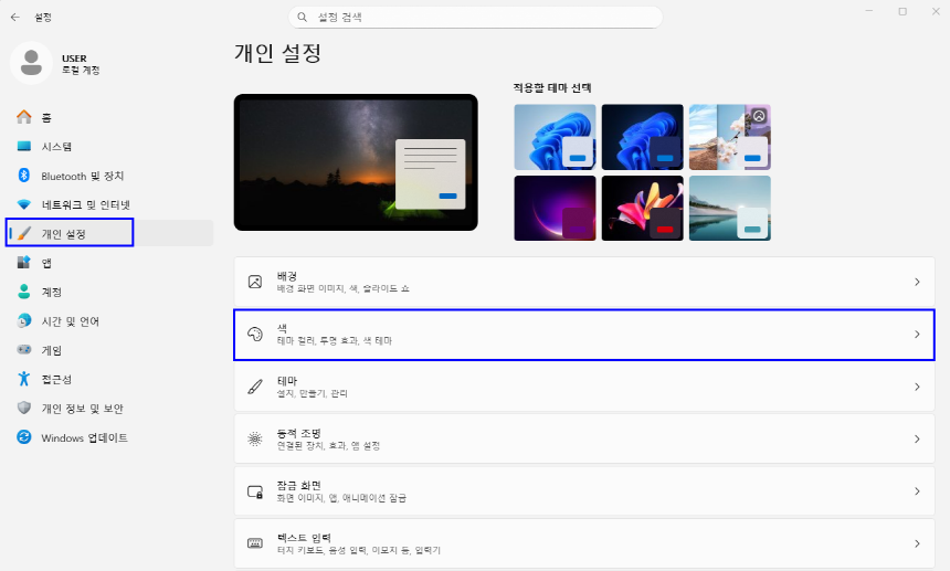 개인설정에서 색 메뉴 선택하기
