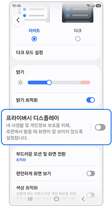 3. 프라이버시 디스플레이 설정을 활성화(켜기) 하세요