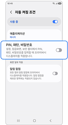 1. 자동 켜짐 조건에서 PIN,패턴,비밀번호를 활성화(켜기) 해주세요