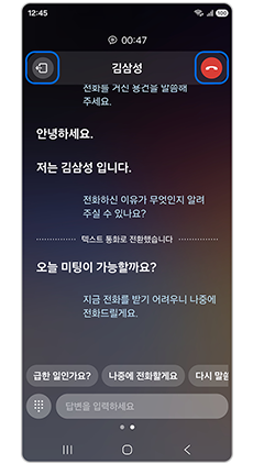 5. 텍스트 통화 후 통화를 종료하거나, 음성통화로 전환할 수 있습니다