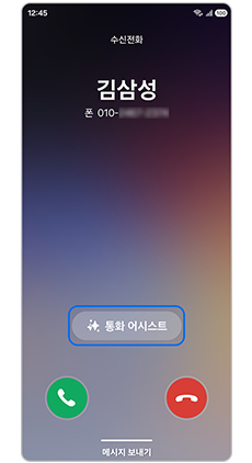 1. 전화가 오면 통화 어시스트 버튼을 눌러주세요