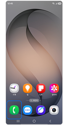 1. 전화 앱을 실행하세요.