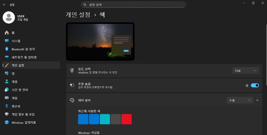 다크 모드가 선택되면 화면이 어둡게 변경 됩니다