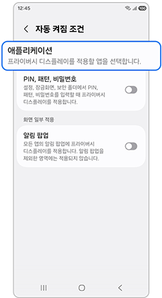 1. 자동 켜짐 조건에서 애플리케이션을 선택합니다.