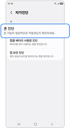 폰 진단을 선택하세요