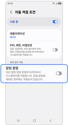 1. 자동 켜짐 조건에서 알림 팝업을 활성화 하세요.