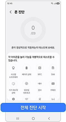 전체 진단 시작을 눌러주세요