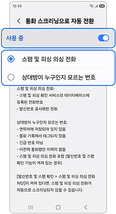 6. 통화 스크리닝 기능을 사용 중으로 활성화(켜기) 후, 스크리닝을 원하는 전화의 유형을 선택하세요.