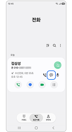 4. 텍스트 통화 아이콘을 누르세요