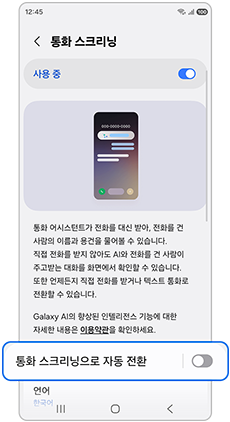 5. 통화 스크리닝으로 자동 전환을 누르세요