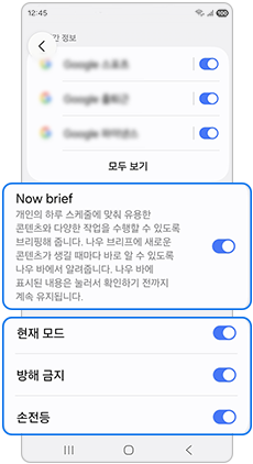 Now brief, 현재 모드, 방해금지, 손전 등- 활성화 ON