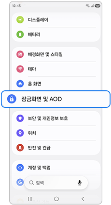 잠금화면 및 AOD를 눌러주세요