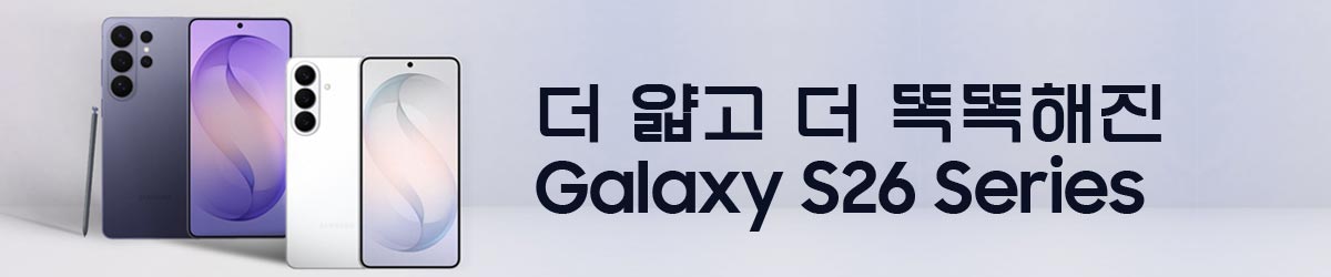 갤럭시 S26 Series 더 얇고 더 똑똑해졌다