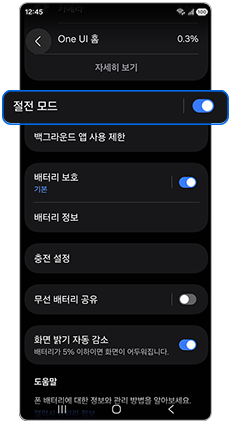 절전 모드 > 활성화 