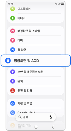 잠금화면 및 AOD를 선택하세요