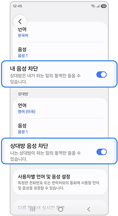 내 음성 차단, 상대방 음성 차단 설정을 켜주세요