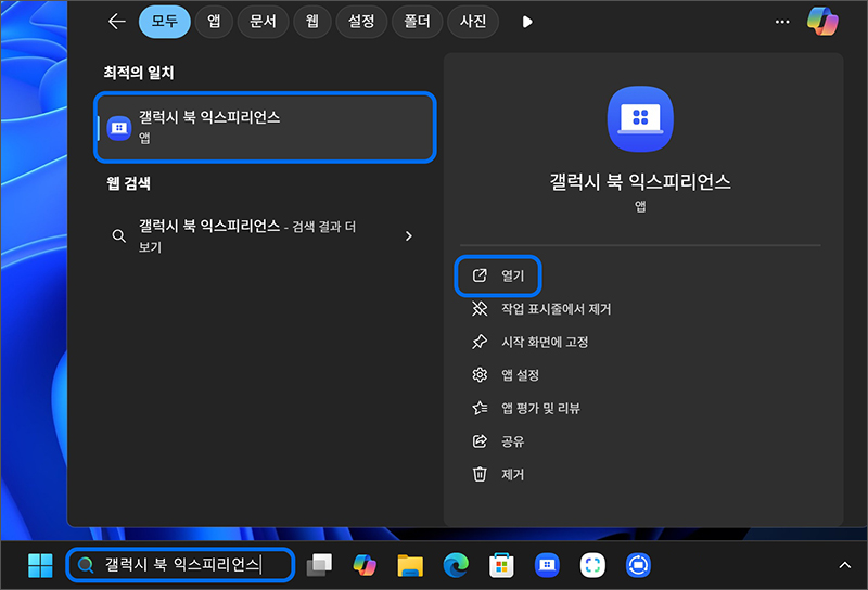 키보드에서 Windows 로고 키와 Q 키를 눌러 Galaxy Book Experience 검색 후 클릭하여 실행하기