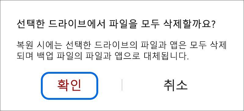 선택한 드라이브에서 파일을 모두 삭제할까요 창이 나타나면 확인 선택