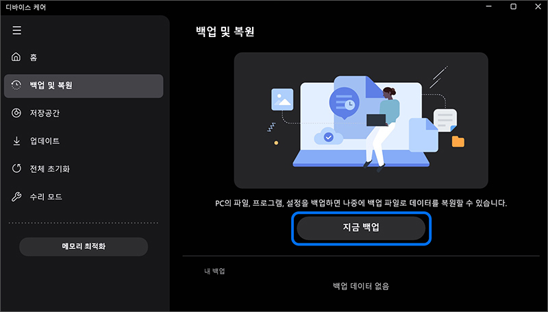 지금 백업 버튼 선택