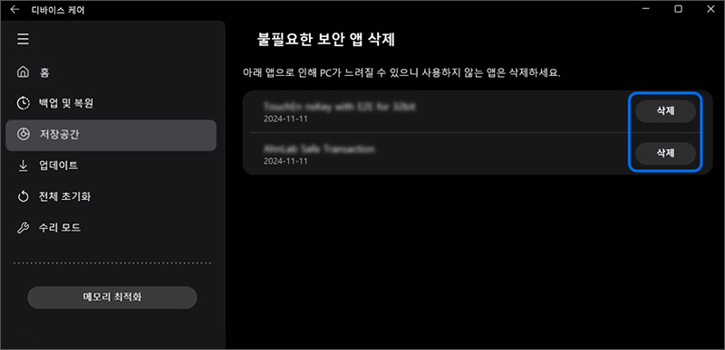 삭제 버튼을 눌러 사용하지 않는 보안 앱을 삭제합니다