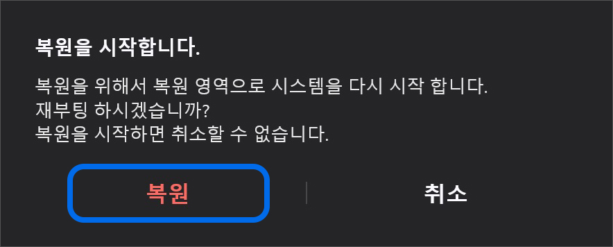 복원을 시작합니다 알림 창이 표시되면 확인 후 복원 선택하기