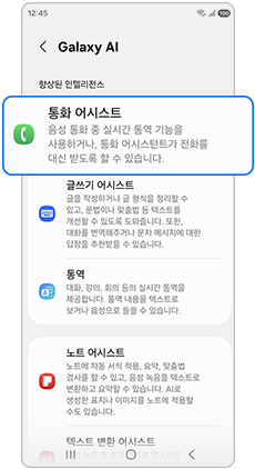 통화 어시스트를 선택하세요