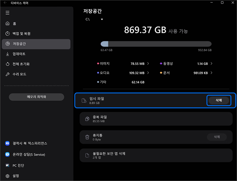 임시 파일 탭을 선택할 경우 PC에 있는 임시 파일 목록이 표시되며 삭제하길 원하는 파일 항목을 선택하여 삭제할 수 있습니다