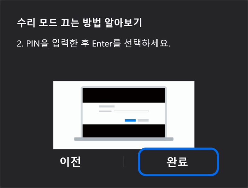 핀을 입력후 엔터를 선택하세요 화면에서 완료 클릭