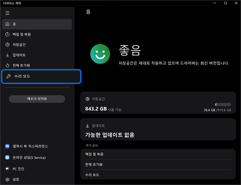 홈의 왼쪽 메뉴에서 수리 모드 탭 선택하기