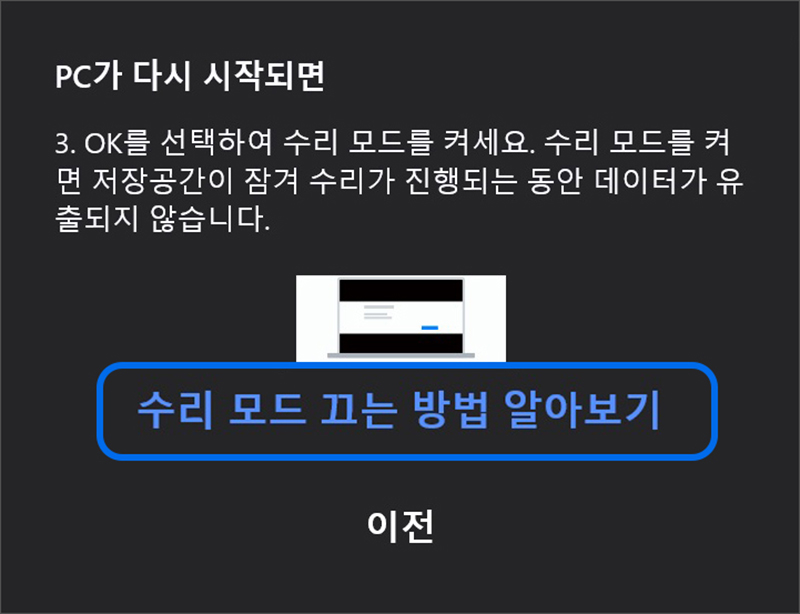 안내 창에서 수리 모드 끄는 방법 알아보기 선택