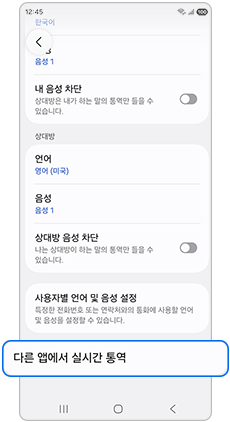 다른 앱에서 실시간 통역 항목을 선택하세요