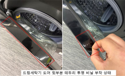 드럼세탁기 도어 윗부분 테두리 투명 비닐 부착 상태