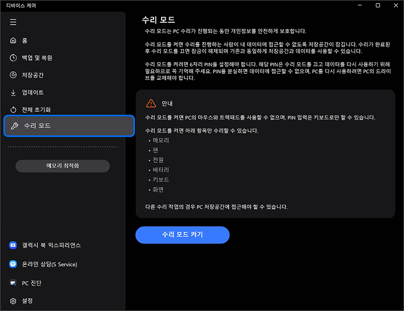 Samsung Device Care 수리 모드 메뉴 선택한 화면