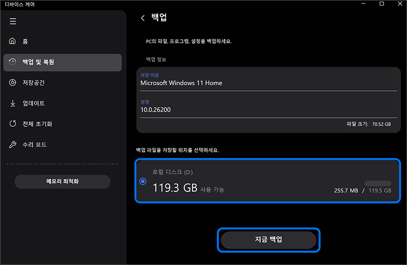 백업 이미지를 저장할 드라이브를 선택 후 백업 시작 버튼 선택