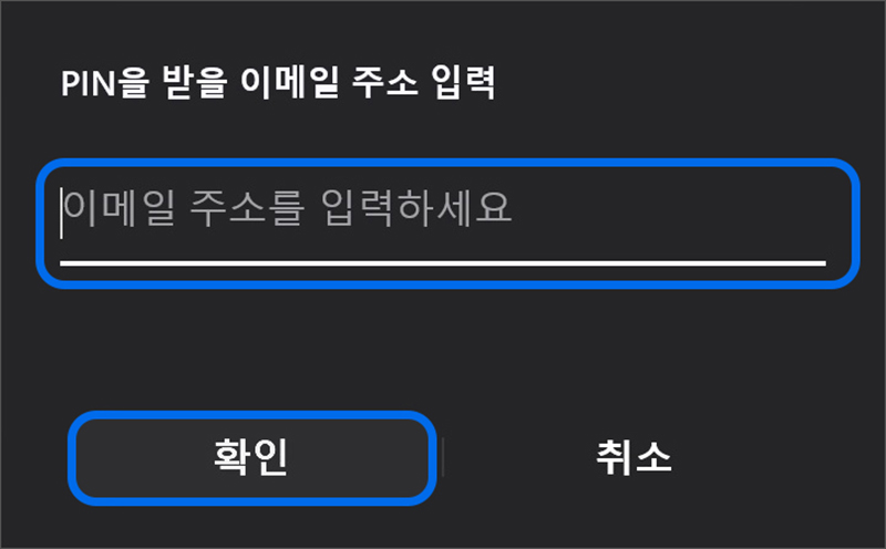 PIN을 받을 이메일 주소 입력 창이 뜨면 메일 주소 입력 후 확인 버튼을 선택