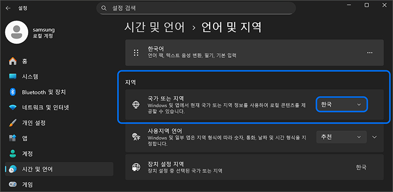 국가 또는 지역에서 지역 한국 선택됨 확인하기