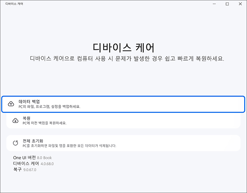 디바이스 케어가 실행되면 데이터 백업을 선택합니다.